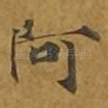 阿