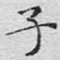 子