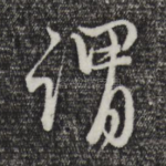 谓