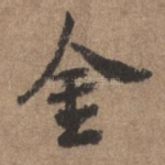 金