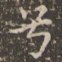 兮