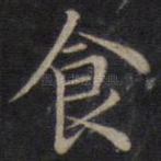 食