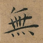 無
