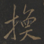 换