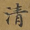 清