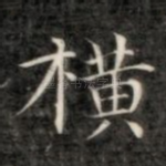 横