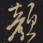 颜