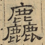 粗
