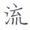流