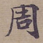 周