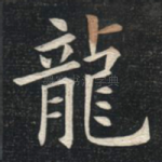龙