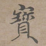 寳