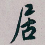 居