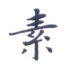 素