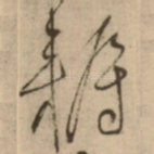 耨