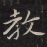 教