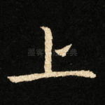 上