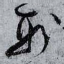 刑