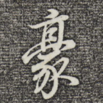 豪