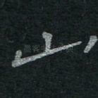 山
