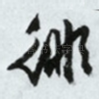 徘