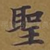 圣