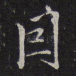 因