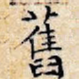 旧