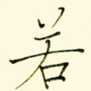 若