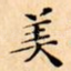 美