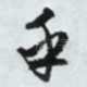乎