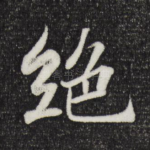 绝