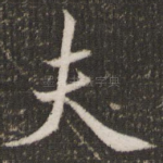 夫