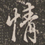情
