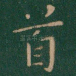 首