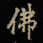 佛