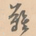 难