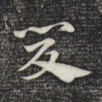 夏