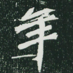 年