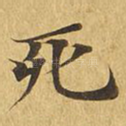 死