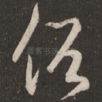俗