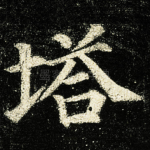 塔