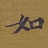 如