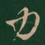 力