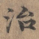 治
