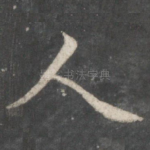 人