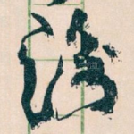 谢