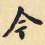 今