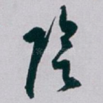 陰