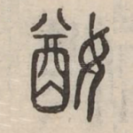 媨